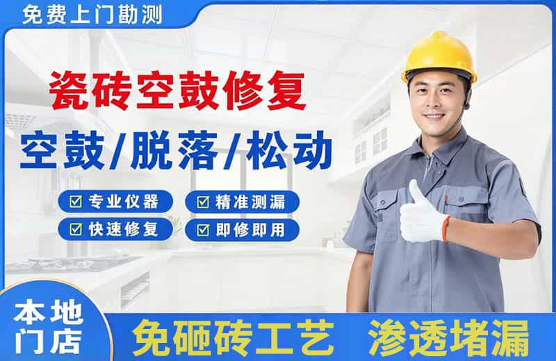遂溪瓷砖空鼓修复