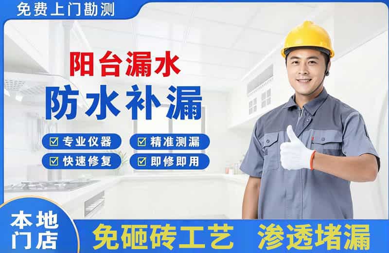 遂溪阳台漏水维修