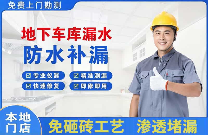 遂溪地下车库漏水维修