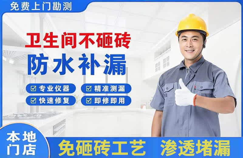 遂溪卫生间不砸砖修补漏水